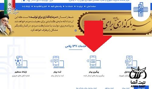 ثبت شکایت در سامانه ۱۳۷ شهرداری تهران